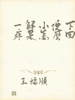 一解小便下面就疼是怎么回事