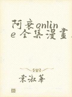 阿衰online 全集漫画在线看