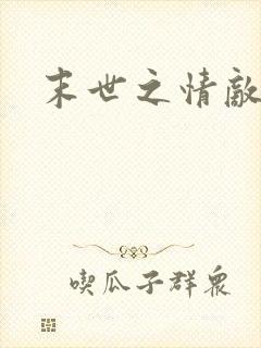 末世之情敌在上