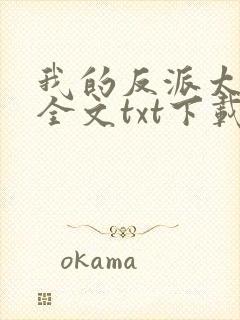 我的反派太可爱全文txt下载