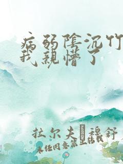 病弱阴沉竹马被我亲懵了