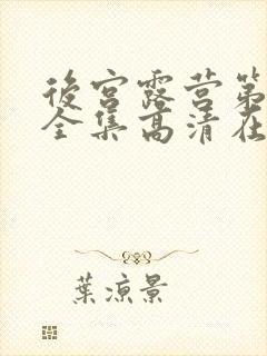 后宫露营第二季全集高清在线观看