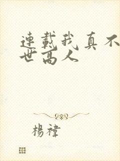 连载我真不是隐世高人