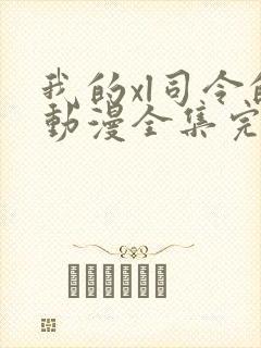 我的xl司令的动漫全集完整在线观看