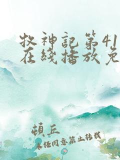 牧神记第41集在线播放免费