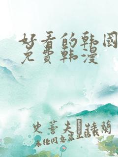 好看的韩国漫画免费韩漫