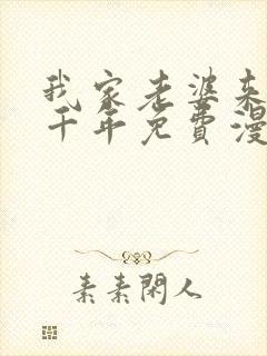 我家老婆来自一千年免费漫画下拉