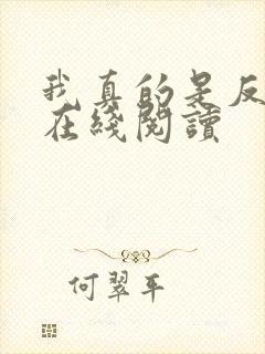 我真的是反派啊在线阅读