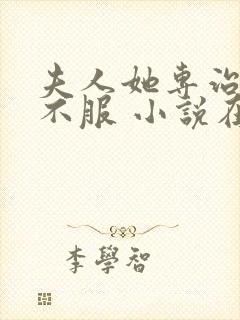 夫人她专治各种不服 小说在线