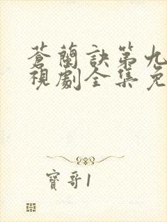 苍兰诀第九集电视剧全集免费播放