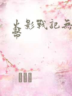 火影战记无限金币