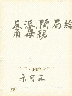 反派,开局给主角母亲