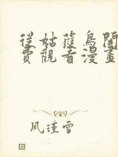 从姑获鸟开始免费观看漫画