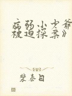 病弱小少爷又在被迫探案》