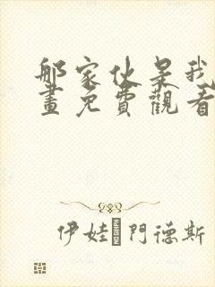 那家伙是我哥漫画免费观看