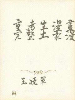 重考生漫画免费完整土豪漫画