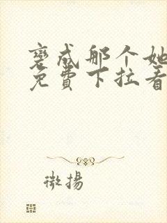 变成那个她漫画免费下拉看