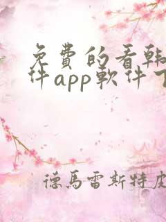 免费的看韩漫软件app软件下载