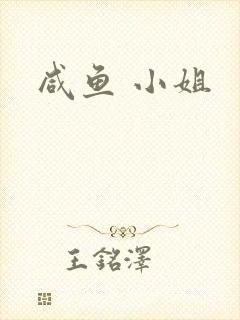 咸鱼 小姐