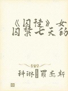 《囚徒》女主被囚禁七天的小说