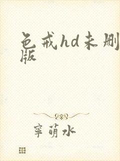 色戒hd未删减版