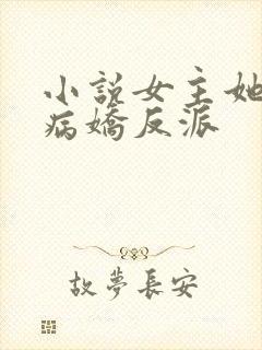 小说女主她是个病娇反派