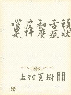 嘴皮和舌头发麻是什么症状