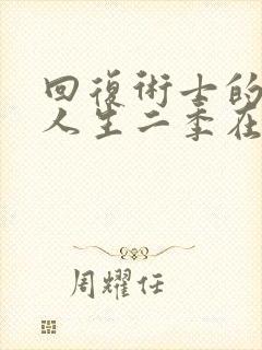 回复术士的重来人生二季在线播放