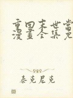 重回末世当大佬漫画全集免费阅读