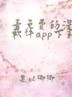 看免费的漫画的软件app下载安装