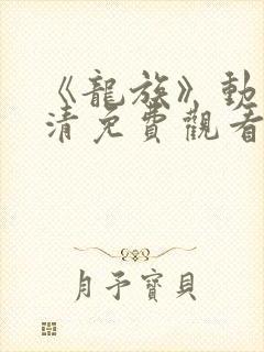 《龙族》动漫高清免费观看全集下载