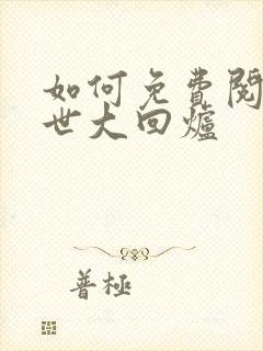 如何免费阅读末世大回炉