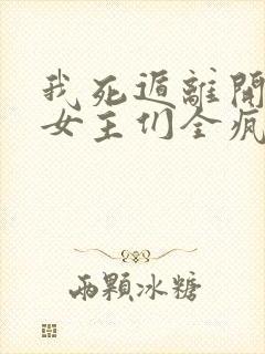 我死遁离开后,女主们全疯了