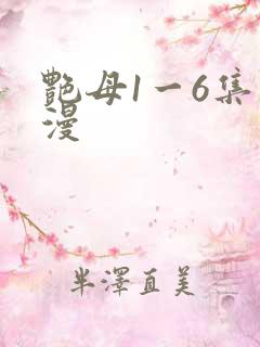 艳母1一6集动漫