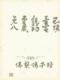 免费观看已满十八岁的电视剧动漫版