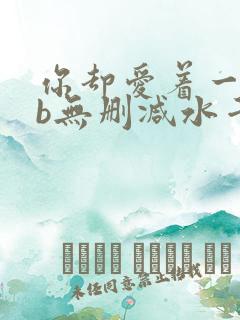 你却爱着一个sb无删减水千丞