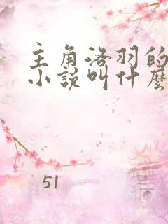 主角洛羽的玄幻小说叫什么名