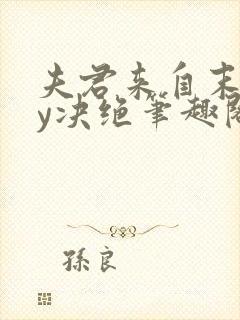 夫君来自末世by决绝笔趣阁