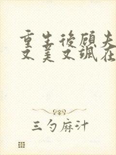 重生后顾夫人她又美又飒在线阅读