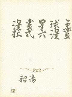 漫画星球免费下拉式六漫画