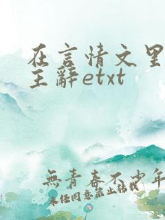 在言情文里撩男主辞etxt