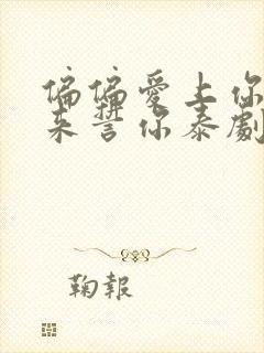 偏偏爱上你,缘来誓你泰剧