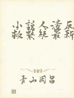 小说人渣反派自救系统最新篇章