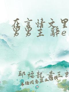 在言情文里撩直男男主 辞e