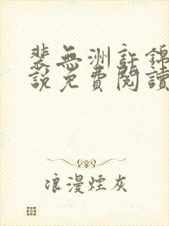 裴无洲许锦兰小说免费阅读最新章节