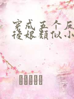 穿成五个反派的后娘类似小说