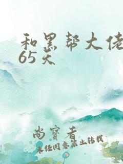 和黑帮大佬第365天