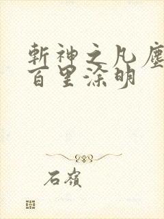 斩神之凡尘神域百里涂明