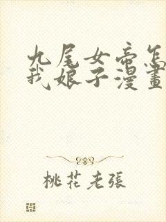 九尾女帝怎么成我娘子漫画免费观看