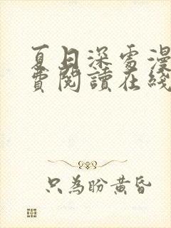 夏日深处漫画免费阅读在线下拉